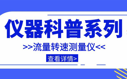 儀器科普系列-帶你走近儀器之流量轉(zhuǎn)速測量儀插圖