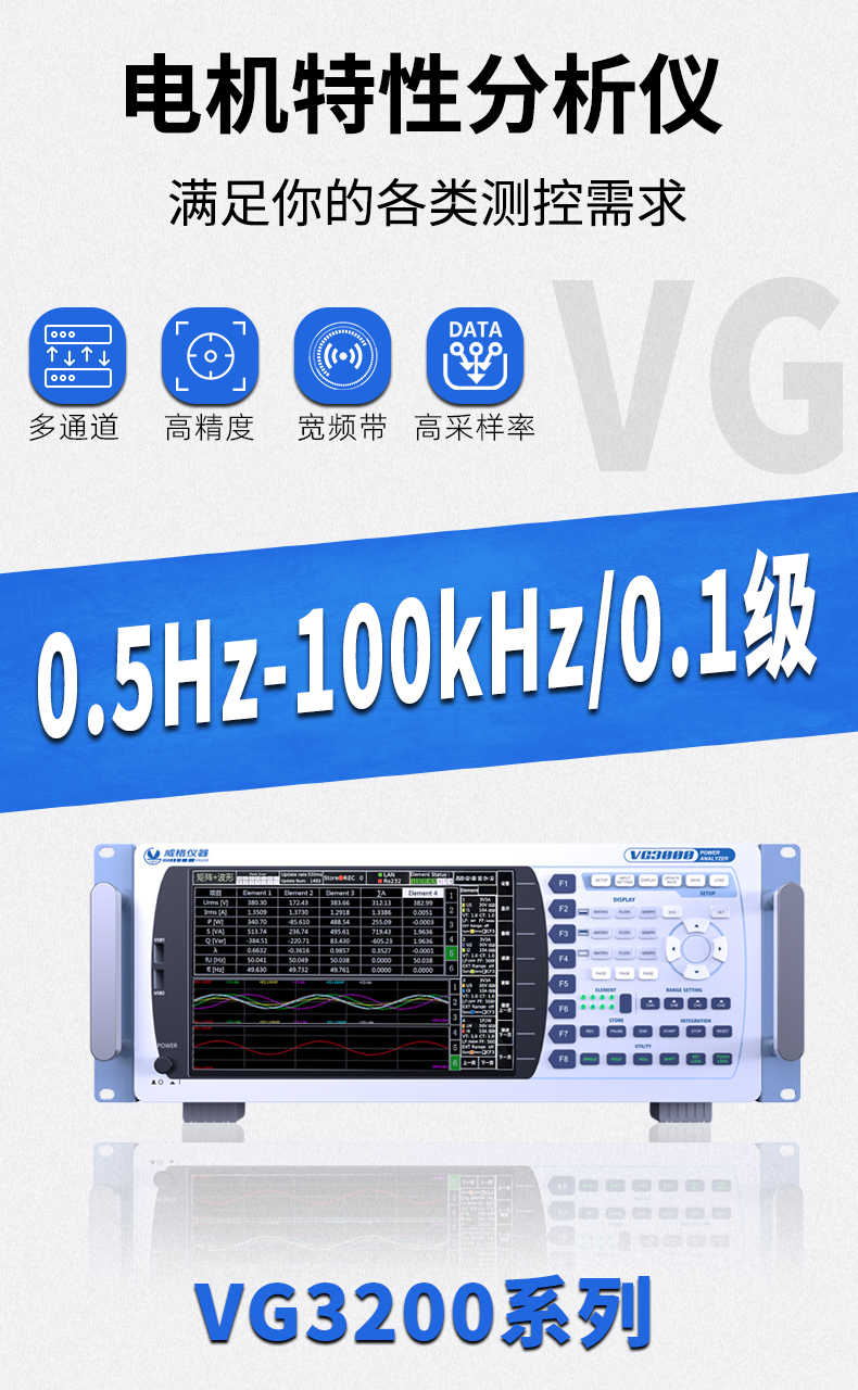 威格新品-VG3200系列電機(jī)特性分析儀 廠(chǎng)家直銷(xiāo) 質(zhì)量保障插圖1